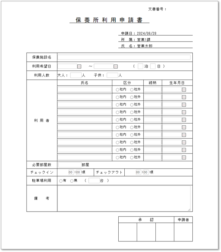 C0139保養所利用申請書