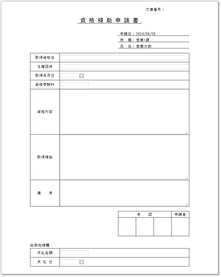 C0142資格補助申請書
