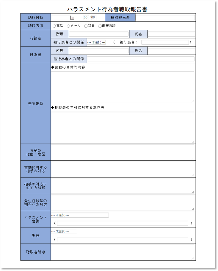 C0143ハラスメント行為者聴取報告書