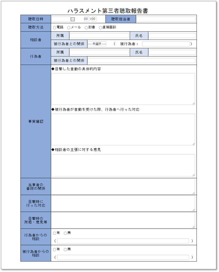 C0144ハラスメント第三者聴取報告書