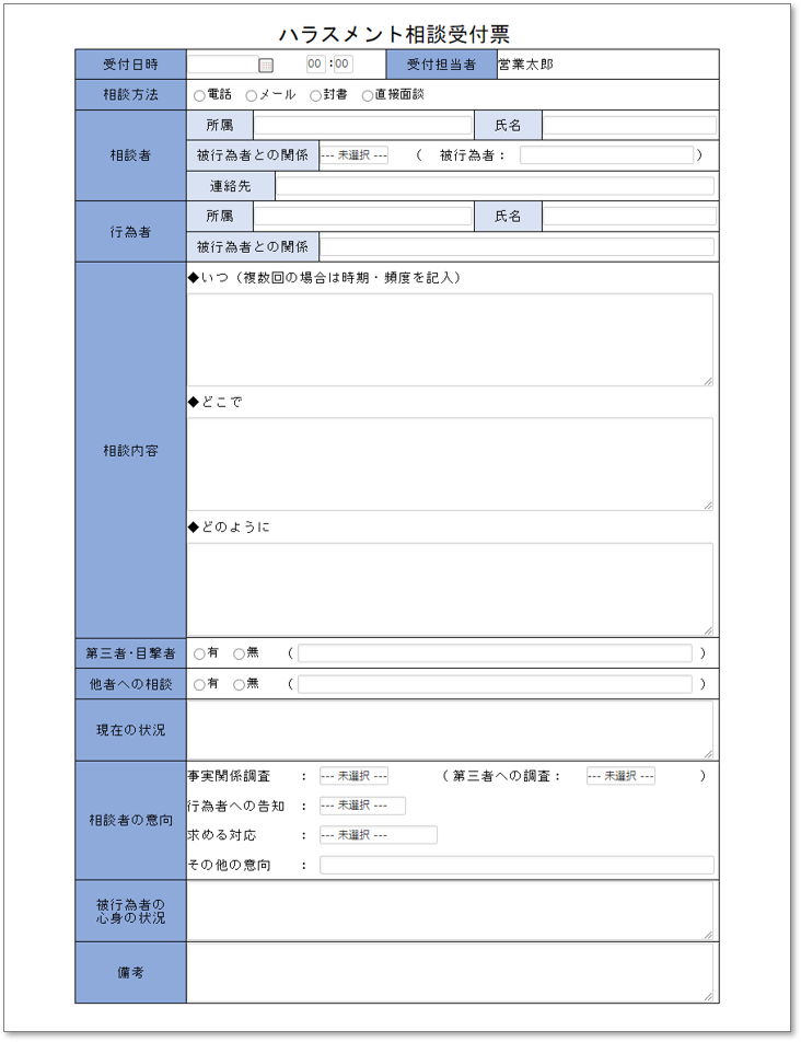 C0145ハラスメント相談受付票