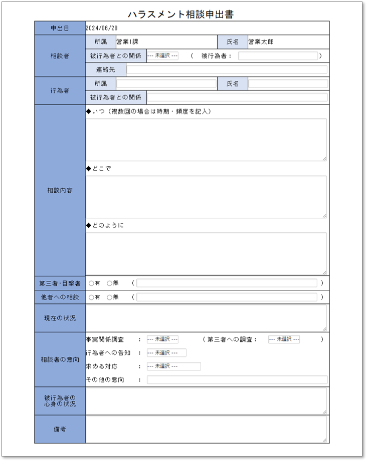 C0146ハラスメント相談申出書