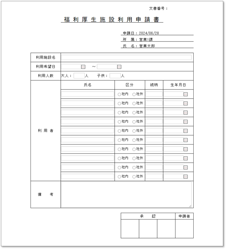C0147福利厚生施設利用申請書