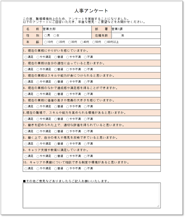 C0151人事アンケート