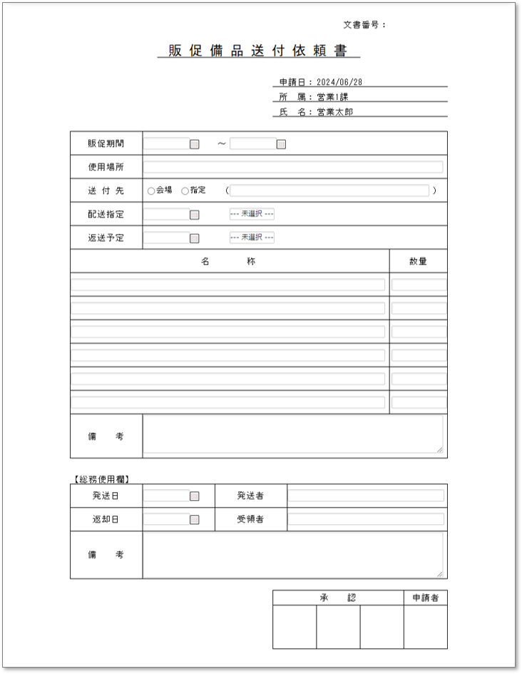 C0154販促備品送付依頼書