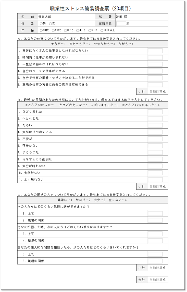 C0155職業性ストレス簡易調査票（23項目）