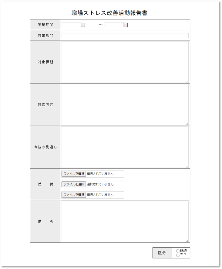 C0160職場ストレス改善活動報告書