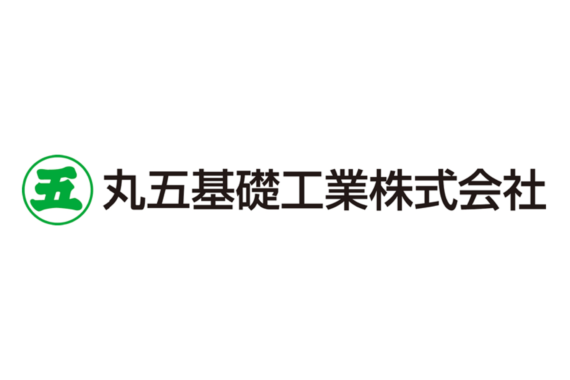 丸五基礎工業株式会社