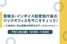 「電帳法・インボイス制度施行後のバックオフィスを今こそチェック！ ～入金消込・支払業務の効率化をディスカッション～」をオンライン開催します