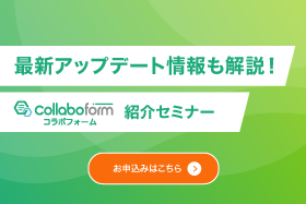 「【最新アップデート情報も解説！】コラボフォーム紹介セミナー」をオンライン開催します