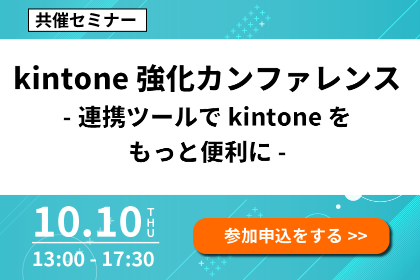 「kintone 強化カンファレンス　-連携ツールで kintone をもっと便利に-」をオンライン開催します