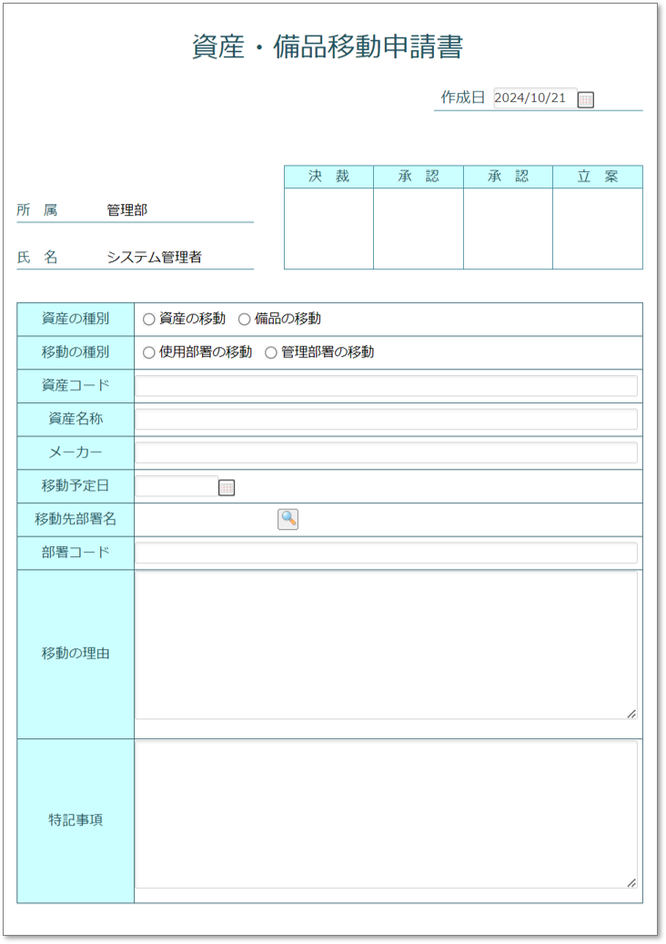 C0197資産・備品移動申請書