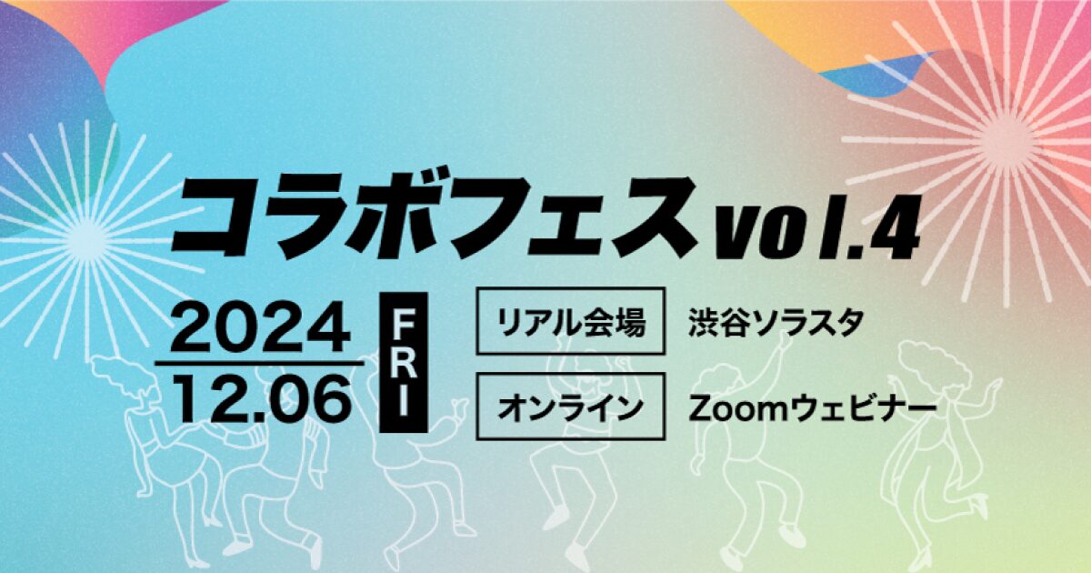 「コラボフェスvol.4」をハイブリッド開催します
