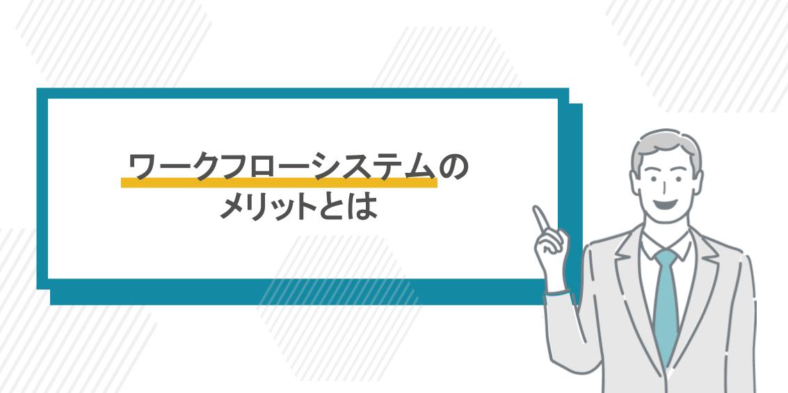 ワークフローシステムのメリットとは？｜導入メリットや機能、必要なこと