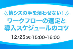 「情シスの手を煩わせない！ワークフローの選定＆導入スケジュールのコツ」セミナーをオンライン開催します