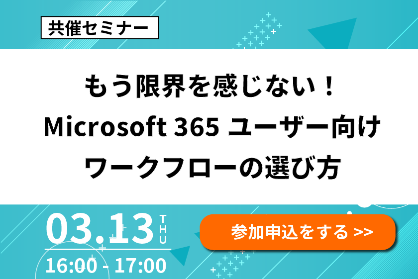 「もう限界を感じない！Microsoft 365ユーザー向けワークフローの選び方」をオンライン開催します