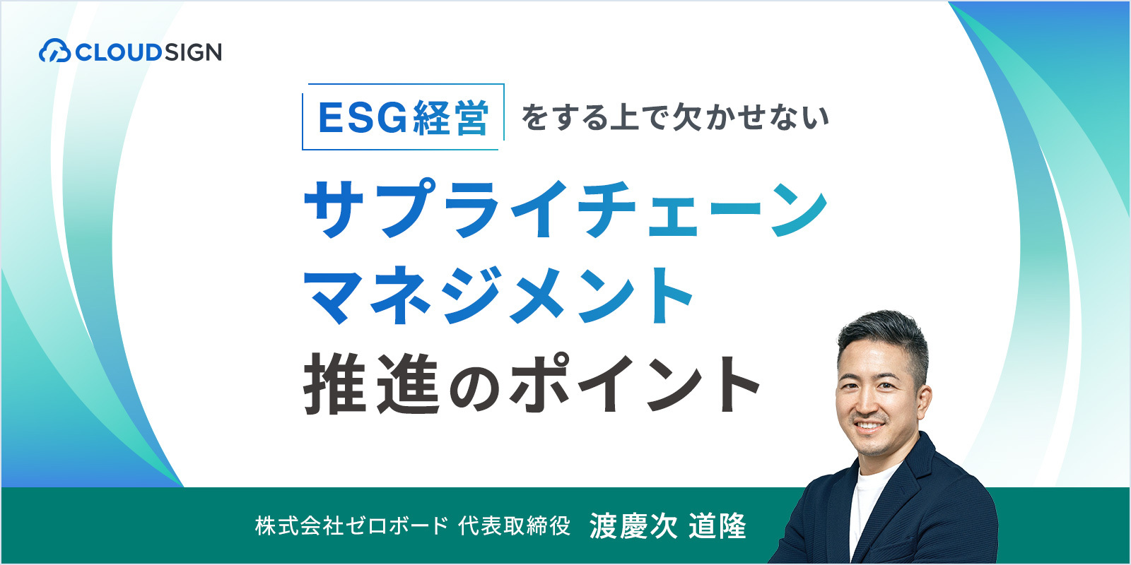 「ESG経営をする上で欠かせないサプライチェーンマネジメント推進ポイント」をオンライン開催します