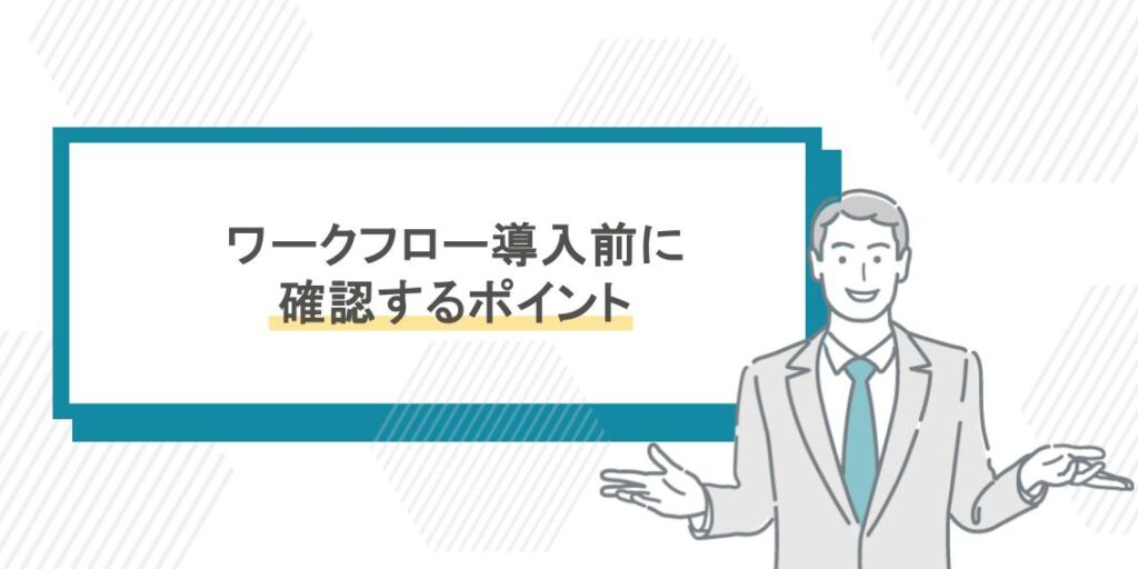ワークフロー導入前に
確認するポイント