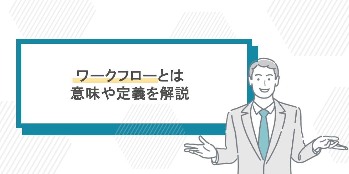 ワークフローとは？意味・作り方・図解・導入の全知識を解説【2025年最新版】