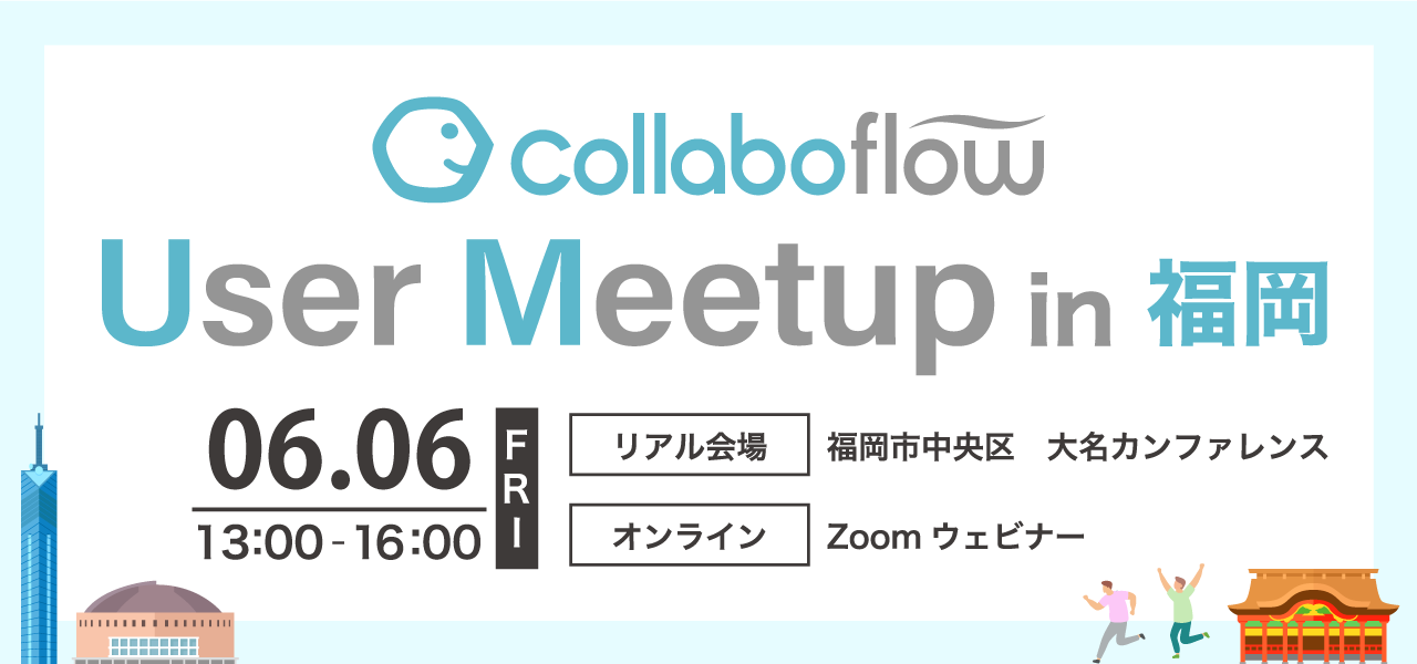 collaboflow User Meetup 2025（vol.6）