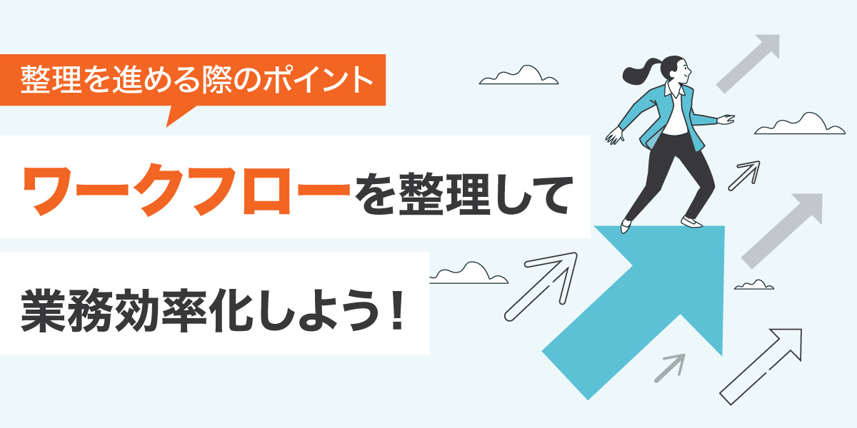 ワークフローを整理して業務効率化しよう！整理を進める際のポイント