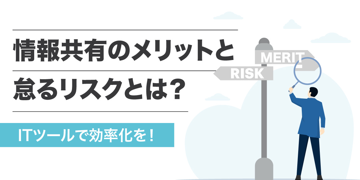情報共有とは？メリットと怠るリスクとは？ITツールで効率化を！