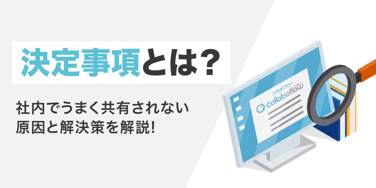 決定事項とは？社内でうまく共有されない原因と解決策を解説