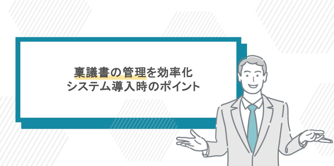 稟議書の管理を効率化する方法は？システム導入時に押さえたいこと