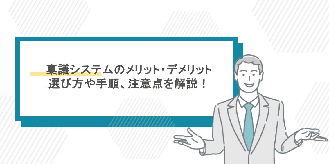 稟議システムを導入するメリット・デメリットは？選び方や手順、注意点