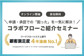 「コラボフローご紹介セミナー」をオンライン開催します