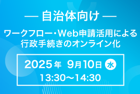 「【自治体向け】ワークフロー・Web申請活用による行政手続きのオンライン化」セミナー