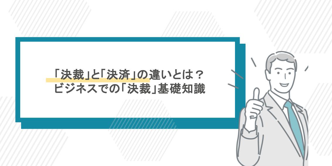 「決裁」と「決済」の違いとは？ビジネスで混同しないための「決裁」基礎知識