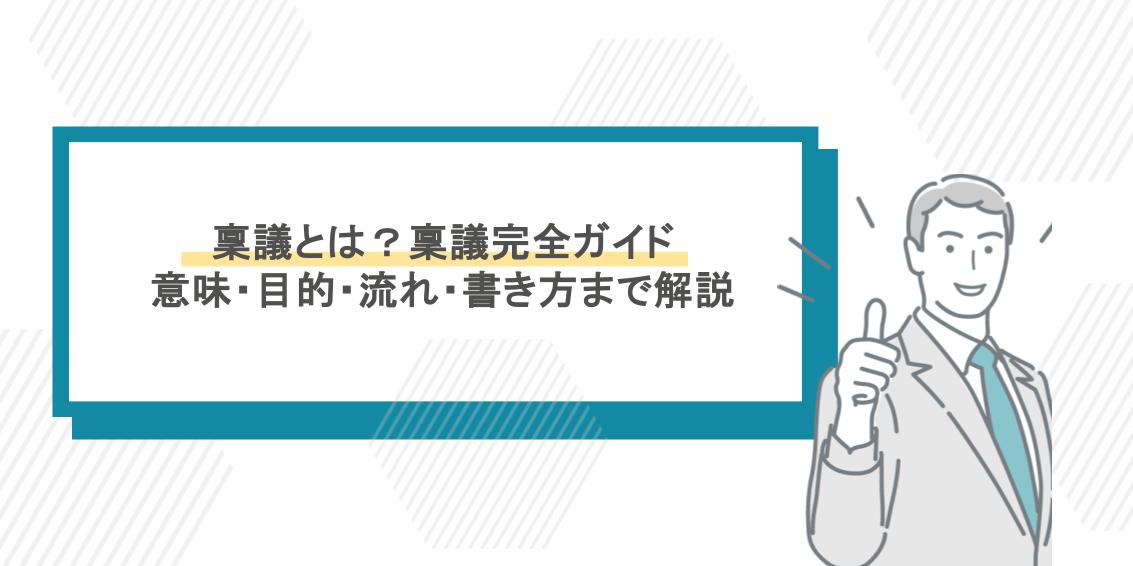 稟議とは？稟議の意味・目的・流れ・書き方までわかりやすく解説