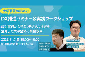 「大学職員のためのDX推進セミナー＆実践ワークショップ」を開催します