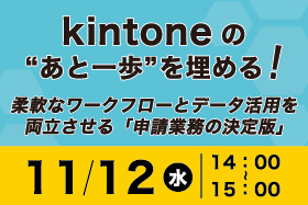 「kintoneの“あと一歩”を埋める！ 柔軟なワークフローとデータ活用を両立させる「申請業務の決定版」」オンライン開催します