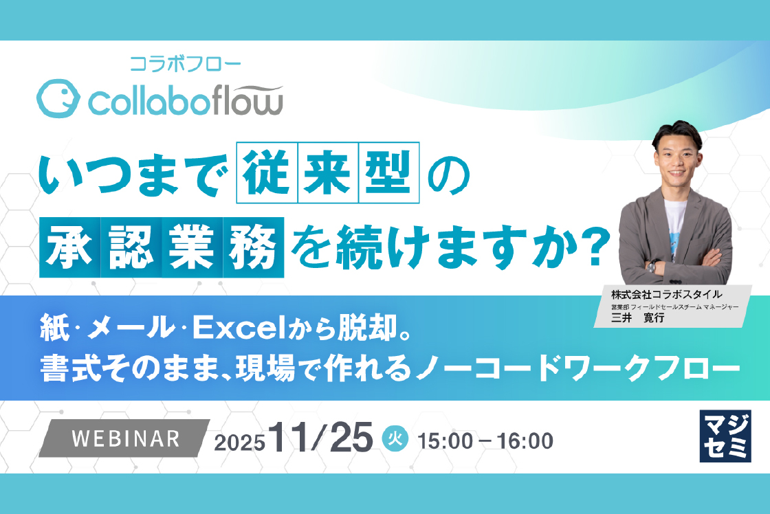 「いつまで従来型の承認業務を続けますか？～紙・メール・Excelから脱却。書式そのまま、現場で作れるノーコードワークフロー～」セミナーをオンライ...