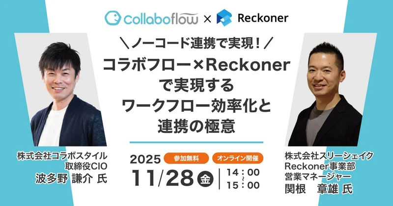 「【ノーコード連携で実現！】コラボフロー×Reckonerで実現するワークフロー効率化と連携の極意」セミナーをオンライン開催します