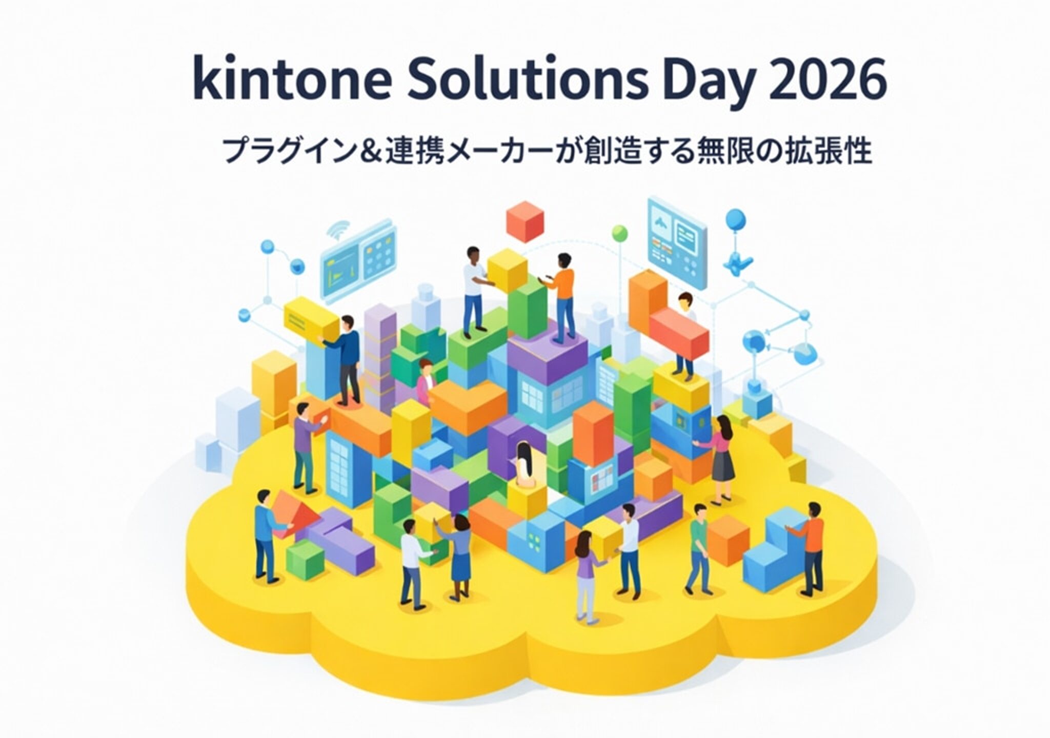 kintoneSolutionsDay2026