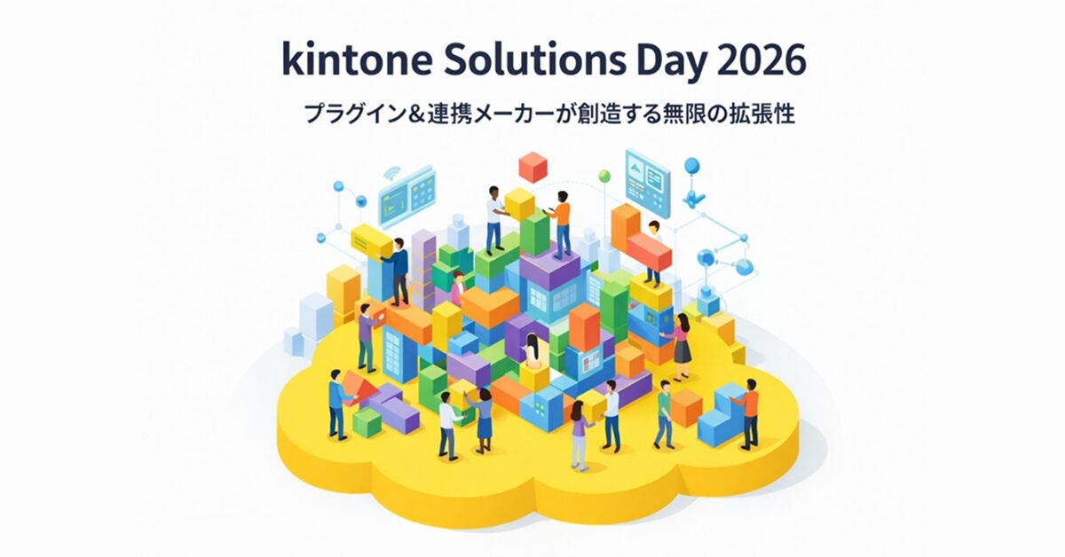 kintone Solutions Day 2026 に出展いたします