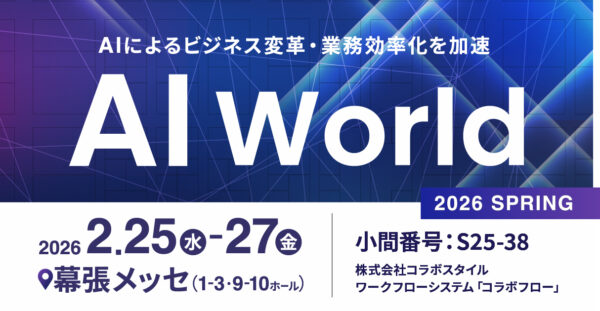ビジネス変革・業務効率化を加速するソリューションが集う「AI World 2026 春 東京」に出展します